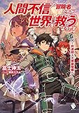 人間不信の冒険者たちが世界を救うようです 4 ~吟遊詩人大感謝祭編~ (MFブックス)