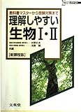理解しやすい生物1・2 新課程版: 教科書マスターから受験対策まで (シグマベスト)