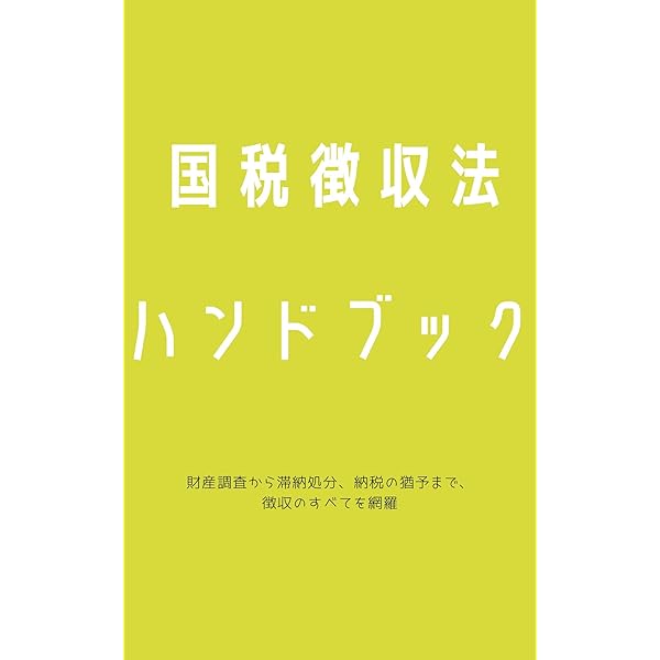 国税徴収法　資格の大原2025 税理士 国税徴収法 理論サブノート 2025年 (税理士受験対策シリーズ
