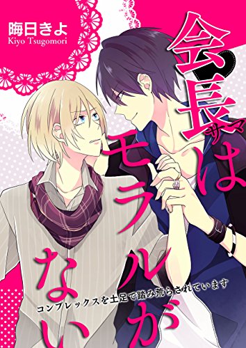 『会長サマはモラルがない～コンプレックスを土足で踏み荒らされています～』