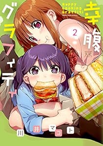 幸腹グラフィティ　2巻 (まんがタイムKRコミックス)