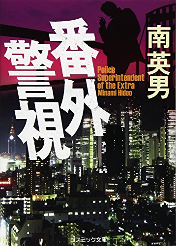 南英男:番外警視 (コスミック文庫)