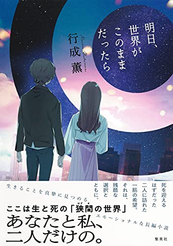 行成薫:明日、世界がこのままだったら