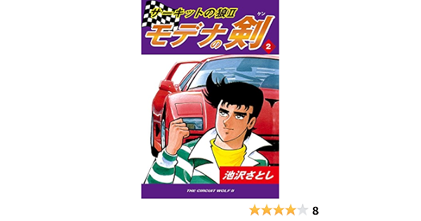 サーキットの狼ii モデナの剣 2 池沢さとし スポーツ Kindleストア Amazon