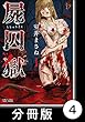 屍囚獄（ししゅうごく）【分冊版】4 (バンブーコミックス WINセレクション)