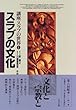スラブの文化 (講座スラブの世界)