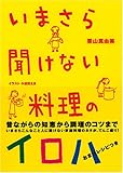 いまさら聞けない 料理のイロハ