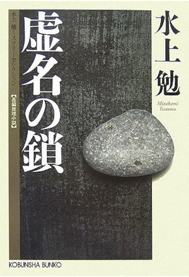 水上勉　限定300部   豆本文庫セット　2月特別限定値段★ Amazon.co.jp: 眼 (光文社文庫 み 26-2 水上勉ミステリーセレクション