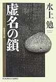 虚名の鎖