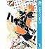 古舘春一「ハイキュー!!（1）［Kindle版］」