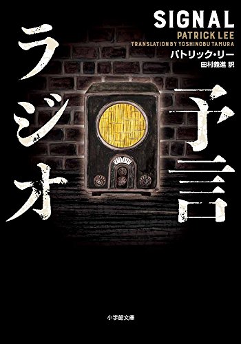 パトリック・リー:予言ラジオ (小学館文庫)