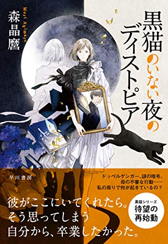 森晶麿:黒猫のいない夜のディストピア