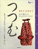 つつむ―ちょっとの工夫で心豊かに (LJ books 和シリーズ)
