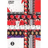 ケイゾク(2) [DVD]