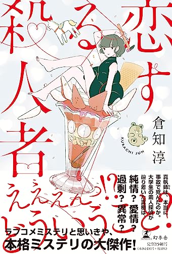 恋する殺人者