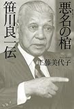 悪名の棺―笹川良一伝
