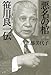 悪名の棺―笹川良一伝 悪名の棺―笹川良一伝