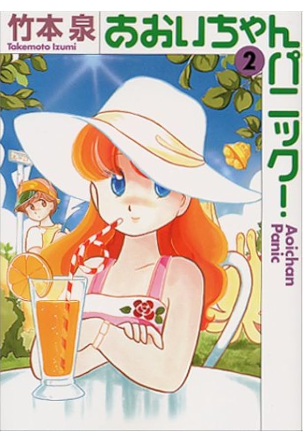 Amazon.co.jp: あおいちゃんパニック 1 (MF文庫 2-43) : 竹本 泉: 本