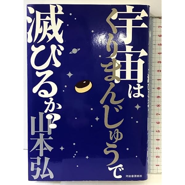 Amazon.co.jp: 宇宙はくりまんじゅうで滅びるか? : 山本 弘: 本