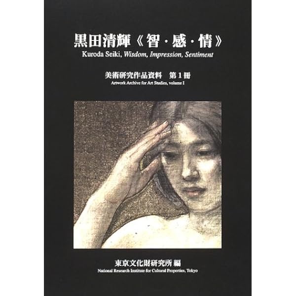 生誕150年 黒田清輝 日本近代絵画の巨匠 | 東京国立博物館 |本 | 通販