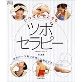 いつでもどこでもツボセラピー: 体のパーツ別ツボ押しで毎日リフレッシュ! (f.i.t.books)
