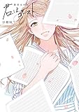 君はゴースト 分冊版（７） (FEEL COMICS swing)