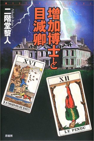 二階堂黎人:増加博士と目減卿 (ミステリー・リーグ)