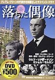 落ちた偶像 [DVD]