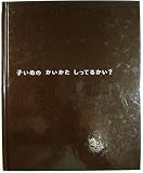 子いぬのかいかたしってるかい? (1980年)