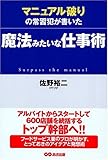 魔法みたいな仕事術―マニュアル破りの常習犯が書いた by 本のソムリエ
