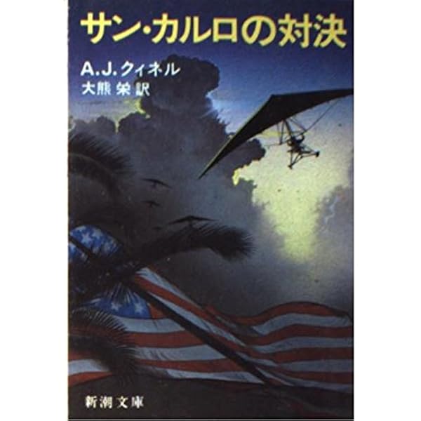 サン・カルロの対決 (新潮文庫 ク 5-3) | A.J. クィネル, 栄, 大熊 |本 
