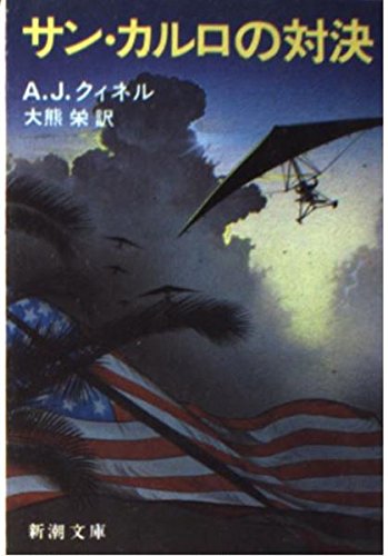 サン・カルロの対決 (新潮文庫)