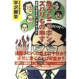 危うしニッポンズバリもの申す: 番組じゃ言えないアレやコレ