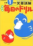 毎日のドリル小学1年の文章読解―学研版