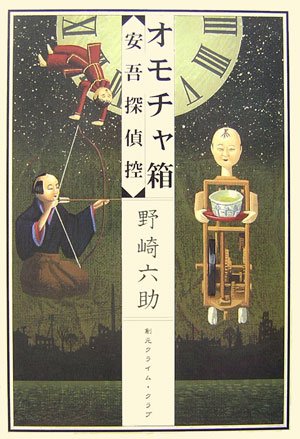 野崎六助:オモチャ箱 安吾探偵控 (創元クライム・クラブ)