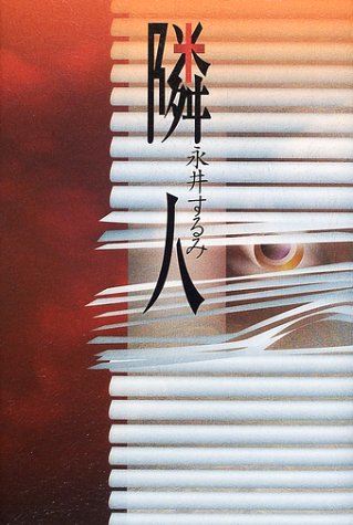隣人
