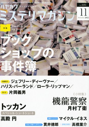 ミステリマガジン 2012年 11月号