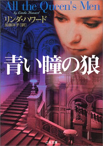 リンダ・ハワード:青い瞳の狼 (二見文庫―ザ・ミステリ・コレクション)