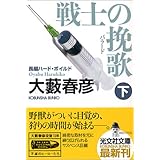 戦士の挽歌 下 (光文社文庫)