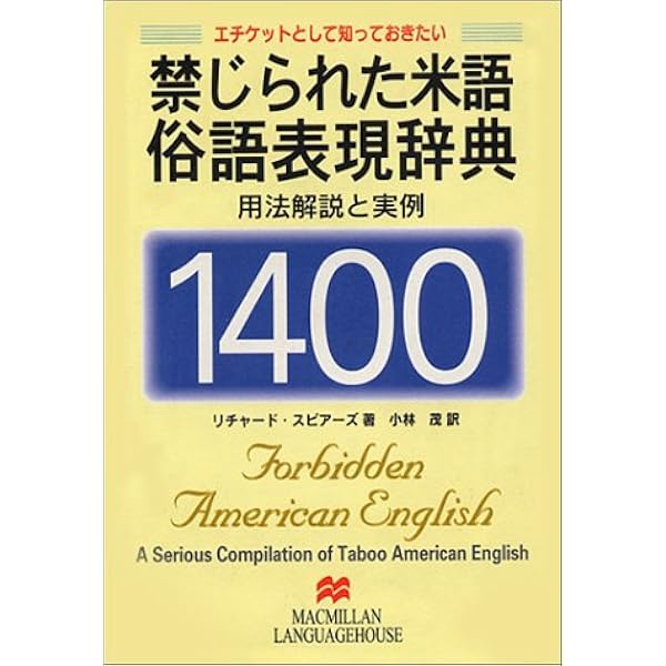 アメリカ人がよく使う米語らしい米語の会話表現辞典１７００ （ＣＤ）/マクミランランゲ-ジハウス/リチャード・スピアーズ（単行本） Amazon.co.jp: 米語らしい米語の会話表現辞典1700: アメリカ人が