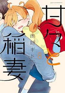 甘々と稲妻 第01-08巻 [Amaama to Inazuma vol 01-08]