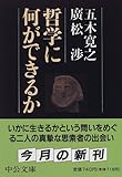 哲学に何ができるか (中公文庫)