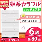 姫系カラフルハイチェスト/収納タンス 【6段 ホワイト×取っ手：パステルイエロー×全12個】 幅80cm 日本製 【完成品】 生活用品 インテリア 雑貨 インテリア 家具 収納家具 子供用家具 ベビー