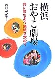 横浜おやこ劇場: 共に育ちあう地域を求めて