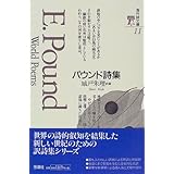 パウンド詩集 (海外詩文庫)