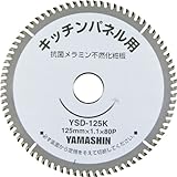 山真製鋸(YAMASHIN) キッチンパネルソー 125mmx80P KIT-YSD-125K