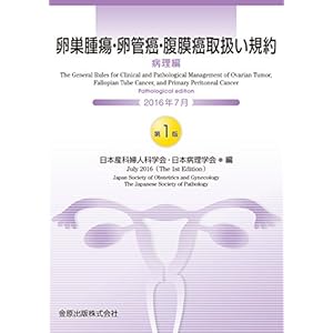 卵巣腫瘍・卵管癌・腹膜癌取扱い規約 病理編 卵巣腫瘍・卵管癌・腹膜癌取扱い規約 病理編