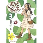 いもうとデイズ 3 (アフタヌーンKC)