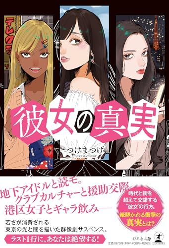 つけまつげ:彼女の真実