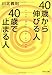 40歳から伸びる人、40歳で止まる人 (PHP文庫)